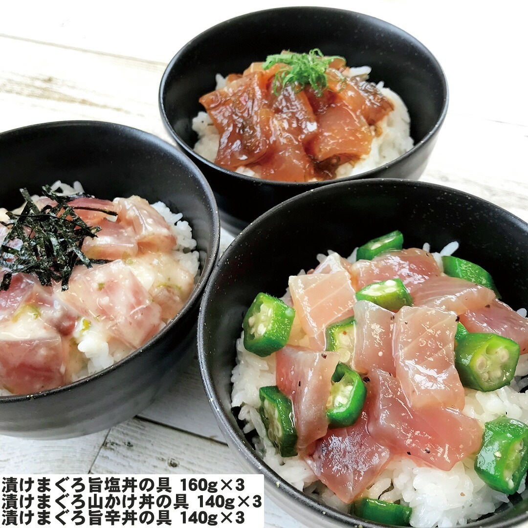 静岡 まぐろ惣菜丼の具 3種詰合せ 漬けまぐろ旨塩丼の具160g3 漬けまぐろ山かけ丼の具140g3 漬けまぐろ旨辛丼の具140g3 【産直メーカー直送品】