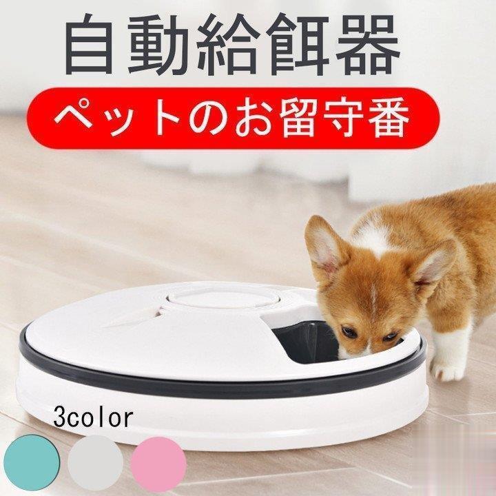【急速出荷】自動給餌器 自動餌やり機 猫 犬用 6食分 タイマー付き 水洗い 操作簡単 お留守番 自動ご飯 犬 猫 自動餌やり機 ペット食器 操作簡単