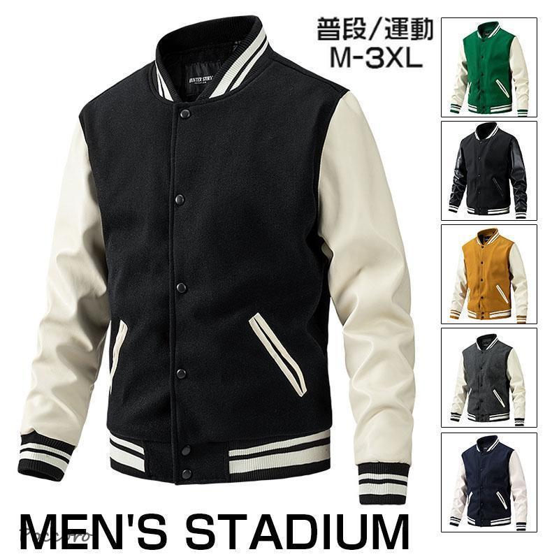 本日の限定商品 スタジャン メンズおしゃれ 中綿ジャケットアウター ブルゾン 防寒 秋冬 袖革 ラシャ 40代 50代 スタジアムジャンパー カジュアル ストリート系スタジャン メンズおしゃれ