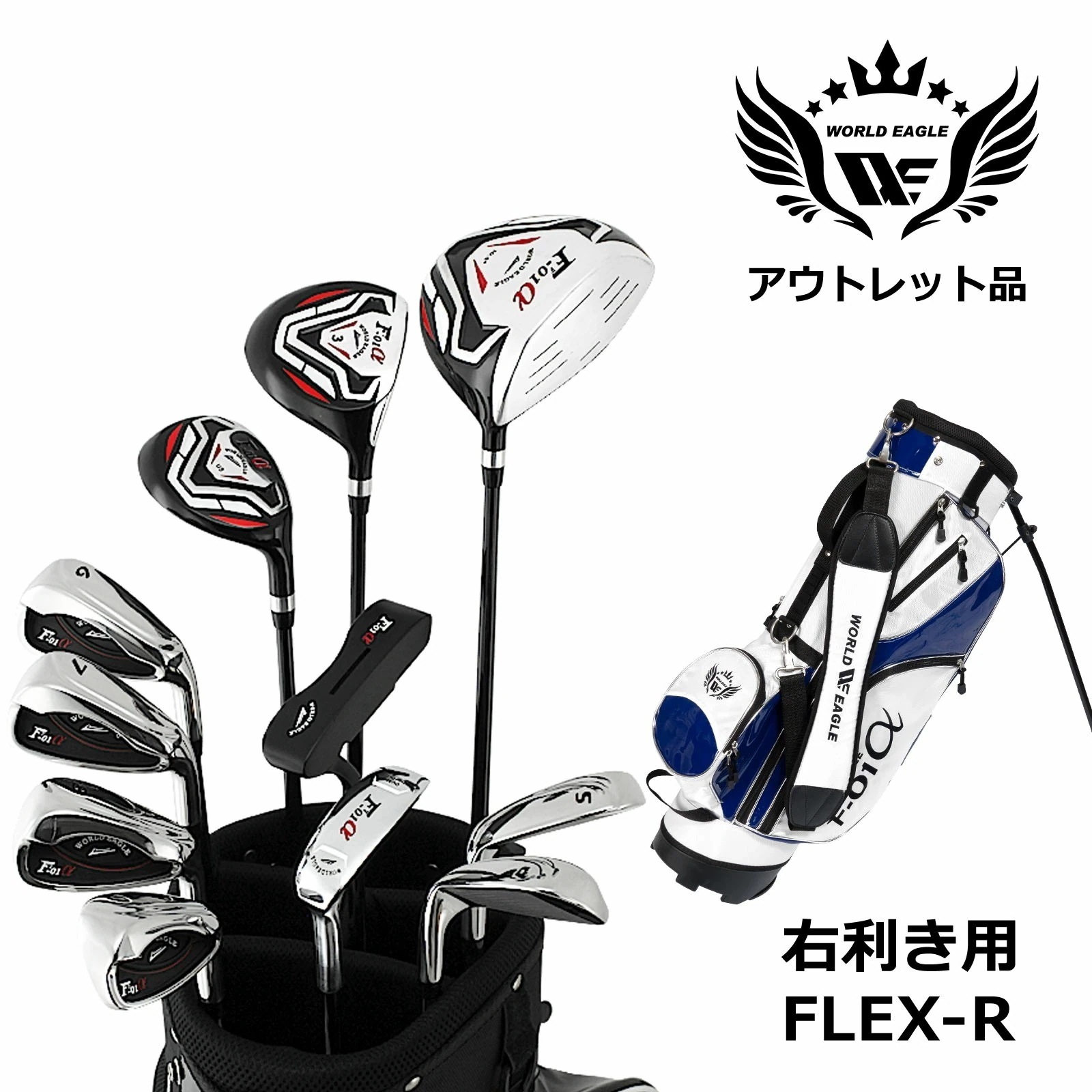 アウトレット 訳あり メンズゴルフセット ワールドイーグル クロスモデル F-01α フルセット 右利き用 フレックスR ホワイトブルーバッグ