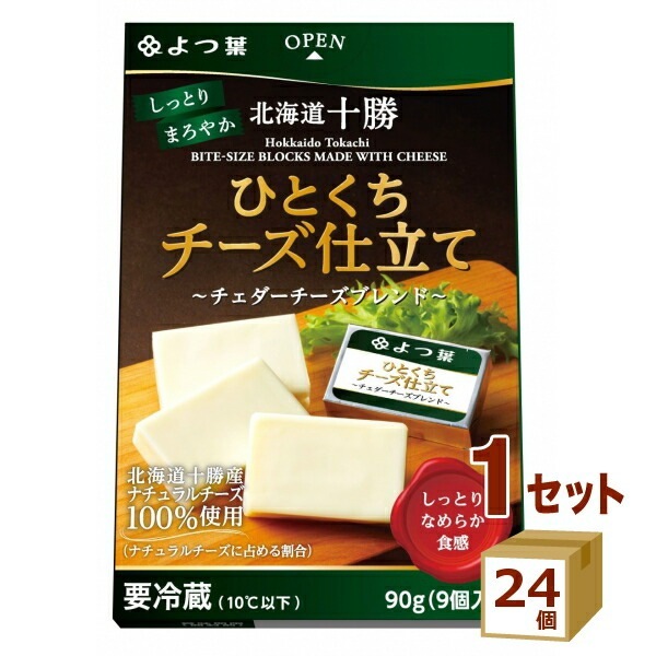 よつ葉 北海道十勝 ひとくちチーズ仕立て チェダーチーズブレンド 90g24個 食品【送料無料一部地域は除く】【チルドセンターより直送同梱不可】