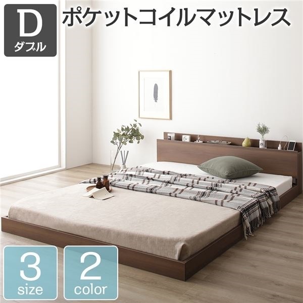 ベッド 低床 ロータイプ すのこ 木製 棚付き 宮付き コンセント付き シンプル モダン ブラウン ダブル ポケットコイルマットレス付き