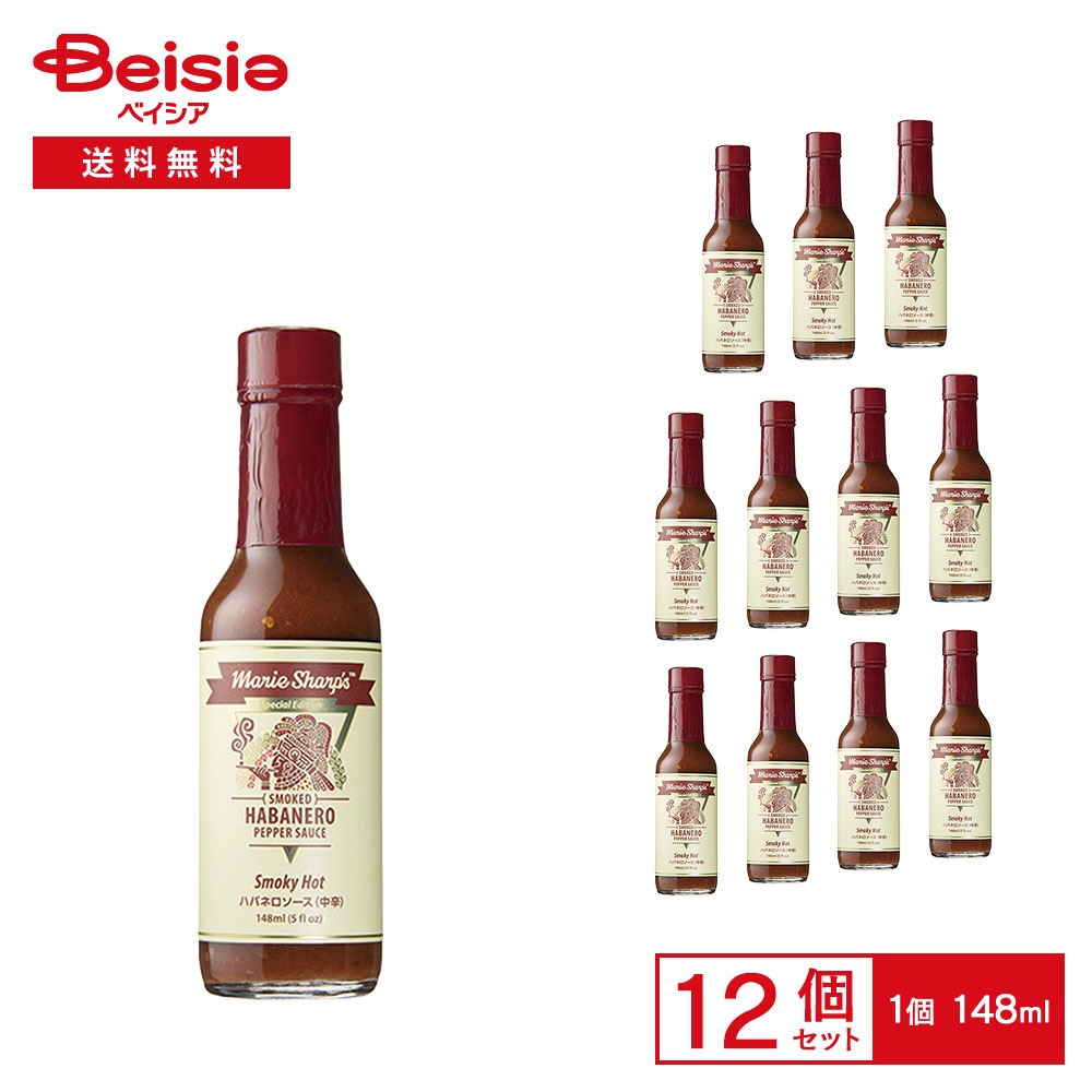 マリーシャープス・ハバネロソース スモーキー（中辛） 148ml×12個 レッドハバネロ ホットソース ペッパーソース スパイシーソース 中辛 燻製唐辛子 瓶 BBQ ステーキ まとめ買い 業務用