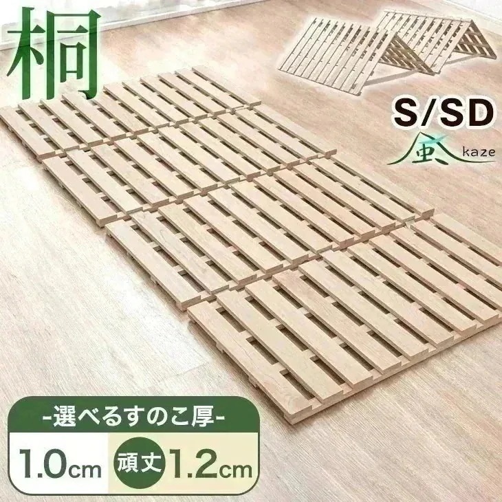 ベッド すのこベッド 桐 4つ折り 選べる厚1cm/1.2cm シングル セミダブル すのこマット 折りたたみベッド 湿気対策 コンパクト 梅雨 対策 すのこ ベッドフレーム
