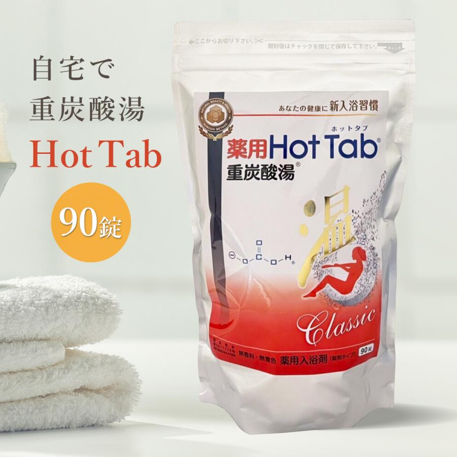 薬用ホットタブ 重炭酸湯Classic 90錠 半身浴 冷え性 肩こり 腰痛 不眠症 保湿 乾燥肌 温活 入浴剤 重炭酸タブレット