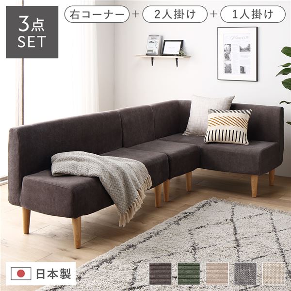 日本製 ダイニングソファ 3点セット 右コーナー＋2人掛け＋1人掛け コーデュロイチャコールグレー ナチュラル脚 ポケットコイル