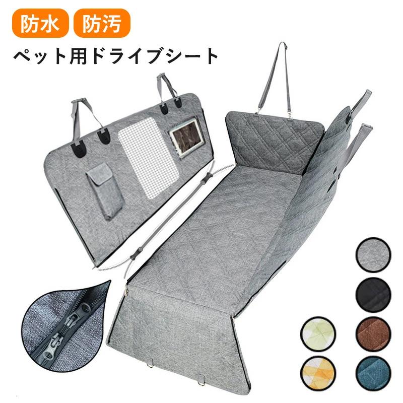 滑止め 車 水洗い可能 車ペットシート 汚れ防止 折畳み 旅行 お出かけ 犬猫用 取付け簡単 お手入れ簡単 ドライブシート 防水 犬 ドライブマット シート