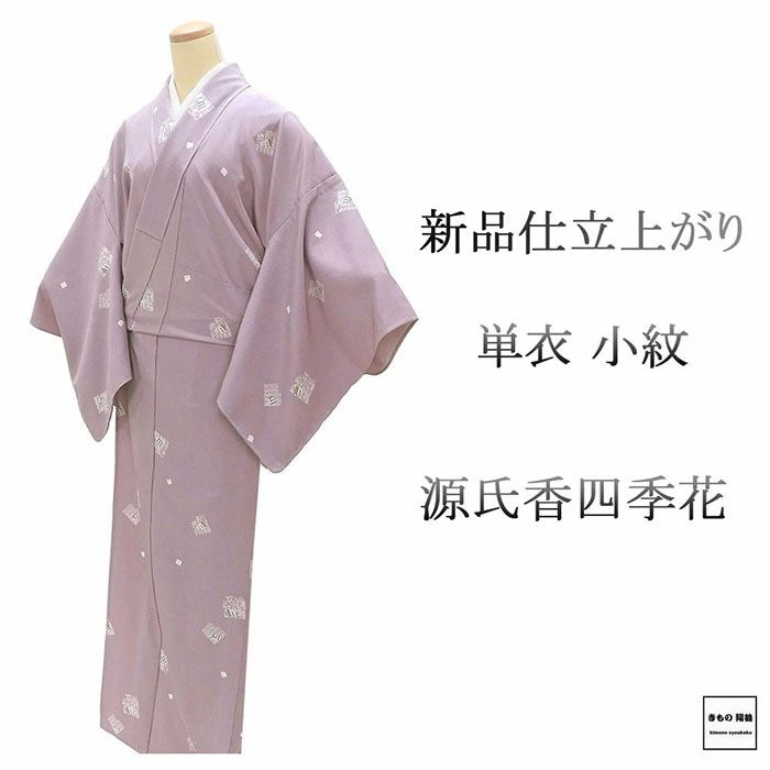 単衣 小紋 新品 仕立て上がり 正絹 源氏香 四季花 身丈165.5cm 裄丈68cm 仕立済 着物 wc5017