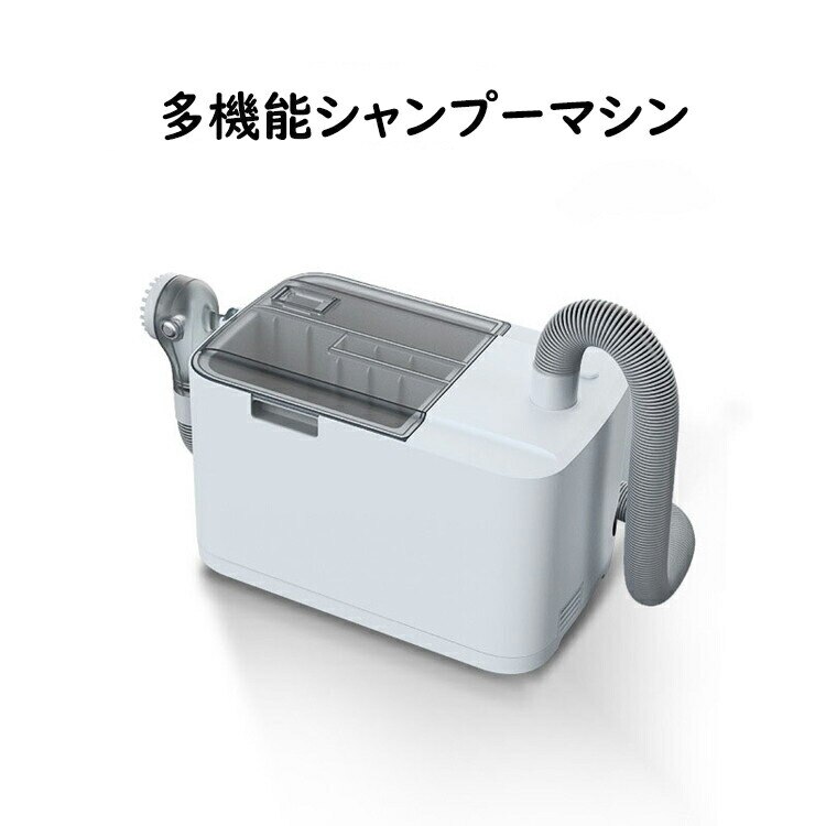 洗髪器 電気シャンプーマシーン シャンプー用品 多機能シャンプーマシン 老人ホーム 老人介護 ボディ