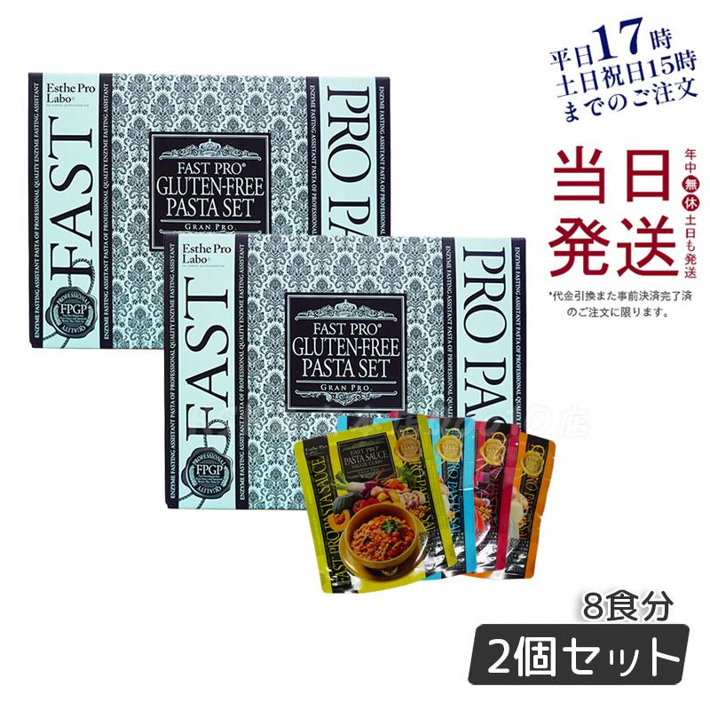 【お得2個セット】エステプロラボ ファストプロ グルテンフリー パスタセット プレミアムボックス入り 8食16袋 Esthe Pro Labo【賞味期限2025年11月】