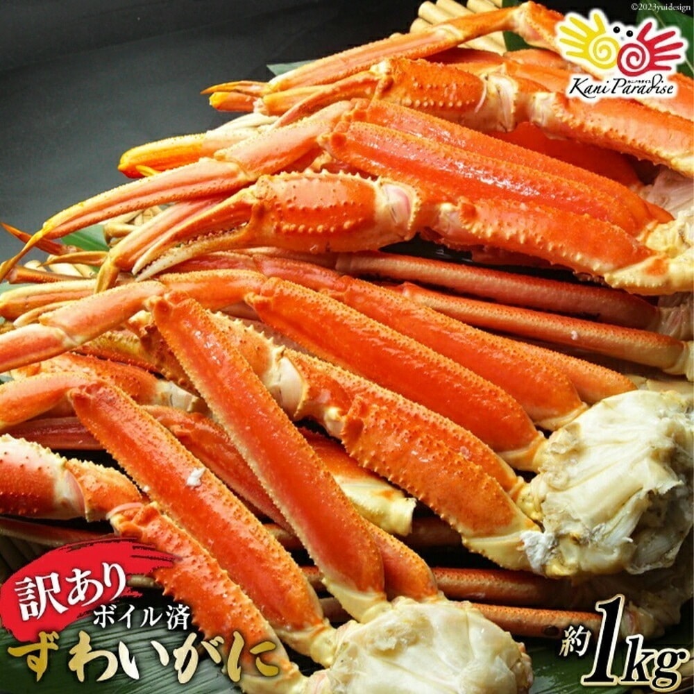 訳あり ボイル ずわいがに 肩付き脚 総重量1kg カニ かに ズワイガニ ズワイ蟹 カニ脚 蟹脚 不揃い 規格外 食品 ギフト 贈り物