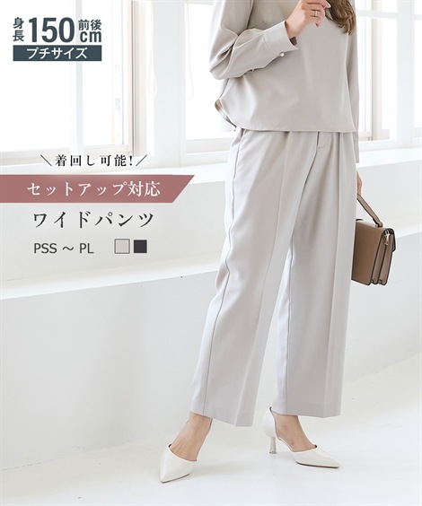 ロングパンツ 小さいサイズ レディーススーツ ワイドパンツ セットアップ対応 低身長さん・小柄女性