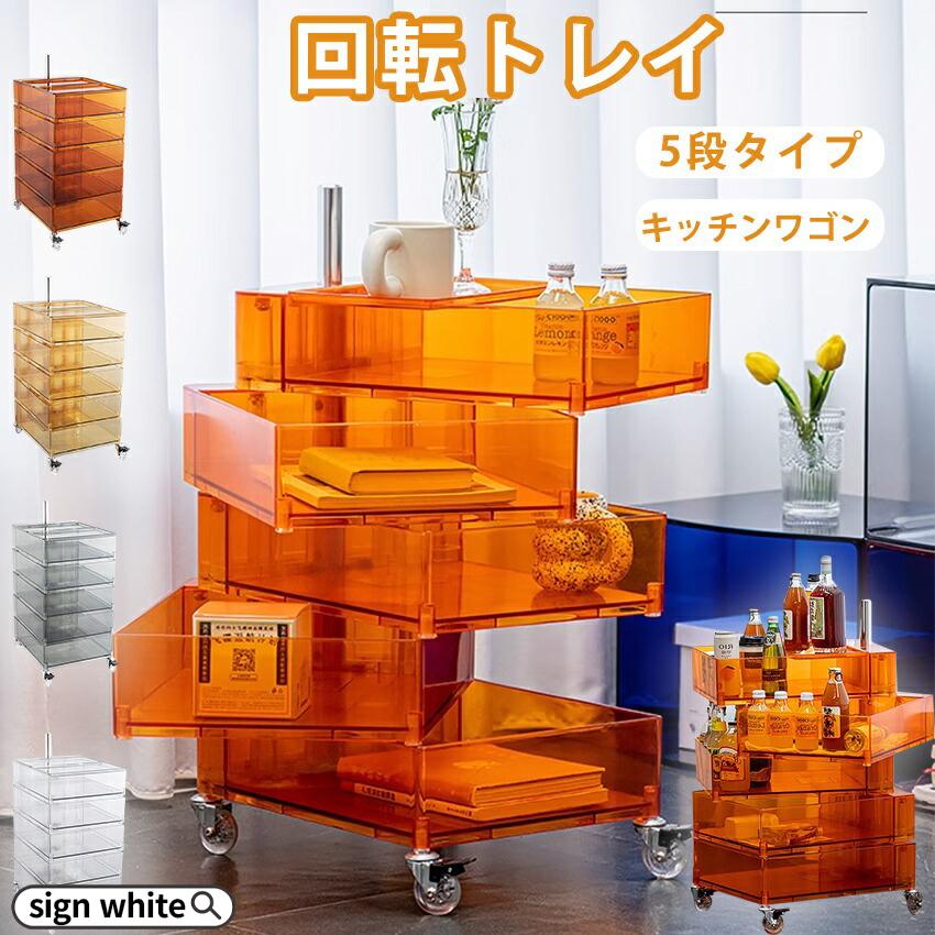 サイドテーブル 回転トレイワゴン ワゴン チェスト 透明 サイドワゴン サイドチェスト サイドラック 収納 引き出し キッチン 5段 デスクワゴン
