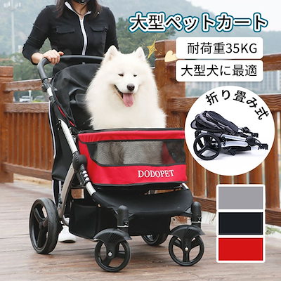 ペット用品【O-64】DO DO PET カート バギー 大型犬用