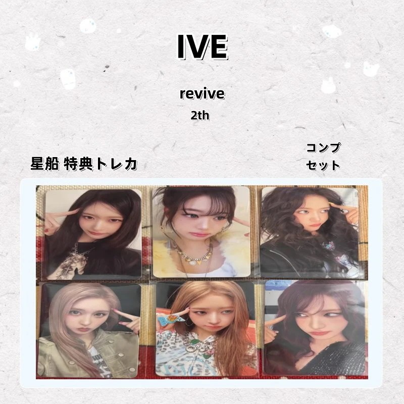 【最短当日発送】IVE revive 2th 星船 特典トレカ コンプ セット