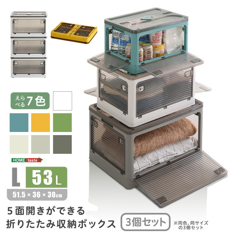 ５面開きができる 折りたたみ 収納 ボックス Lサイズ 53L 3個セット コンテナボックス 収納ケース 家具 引っ越し 新生活 RGCB-L3