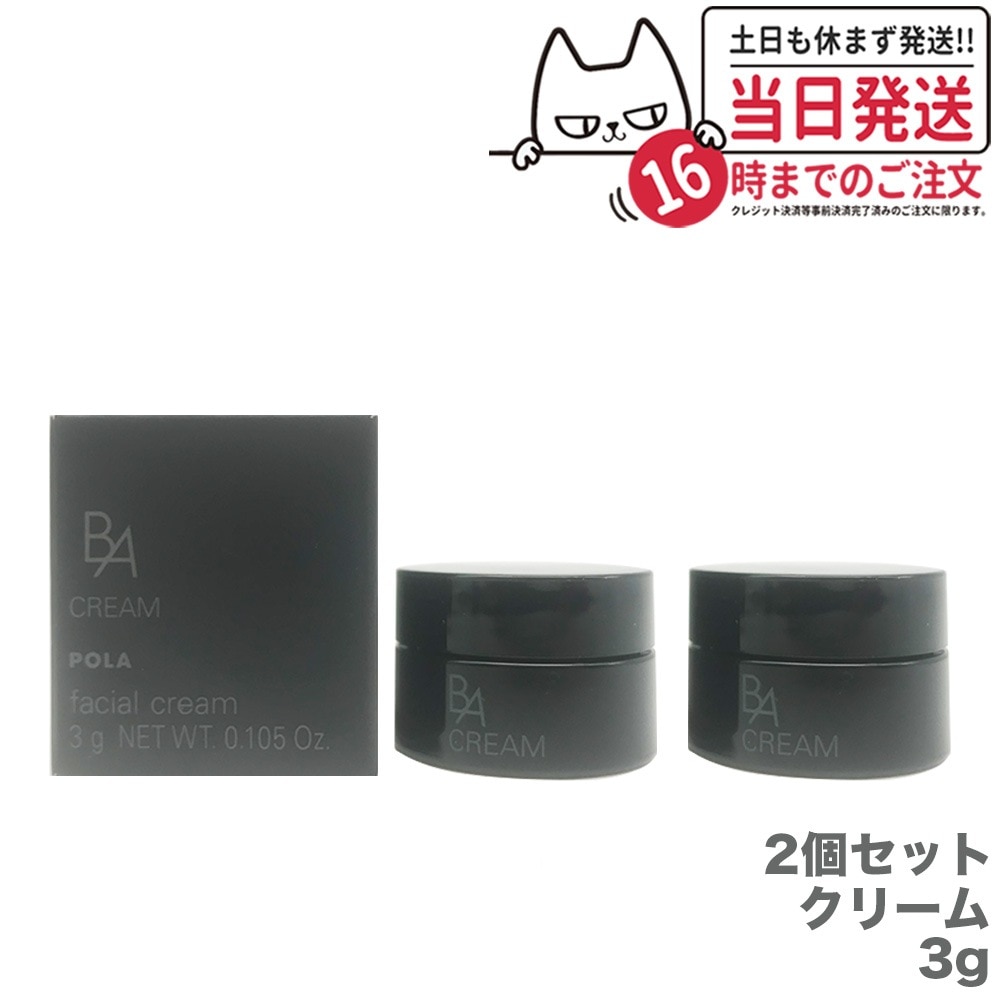 【2個セット】POLA B.A クリーム フェイシャル クリーム 3g フェイスクリーム スキンケア