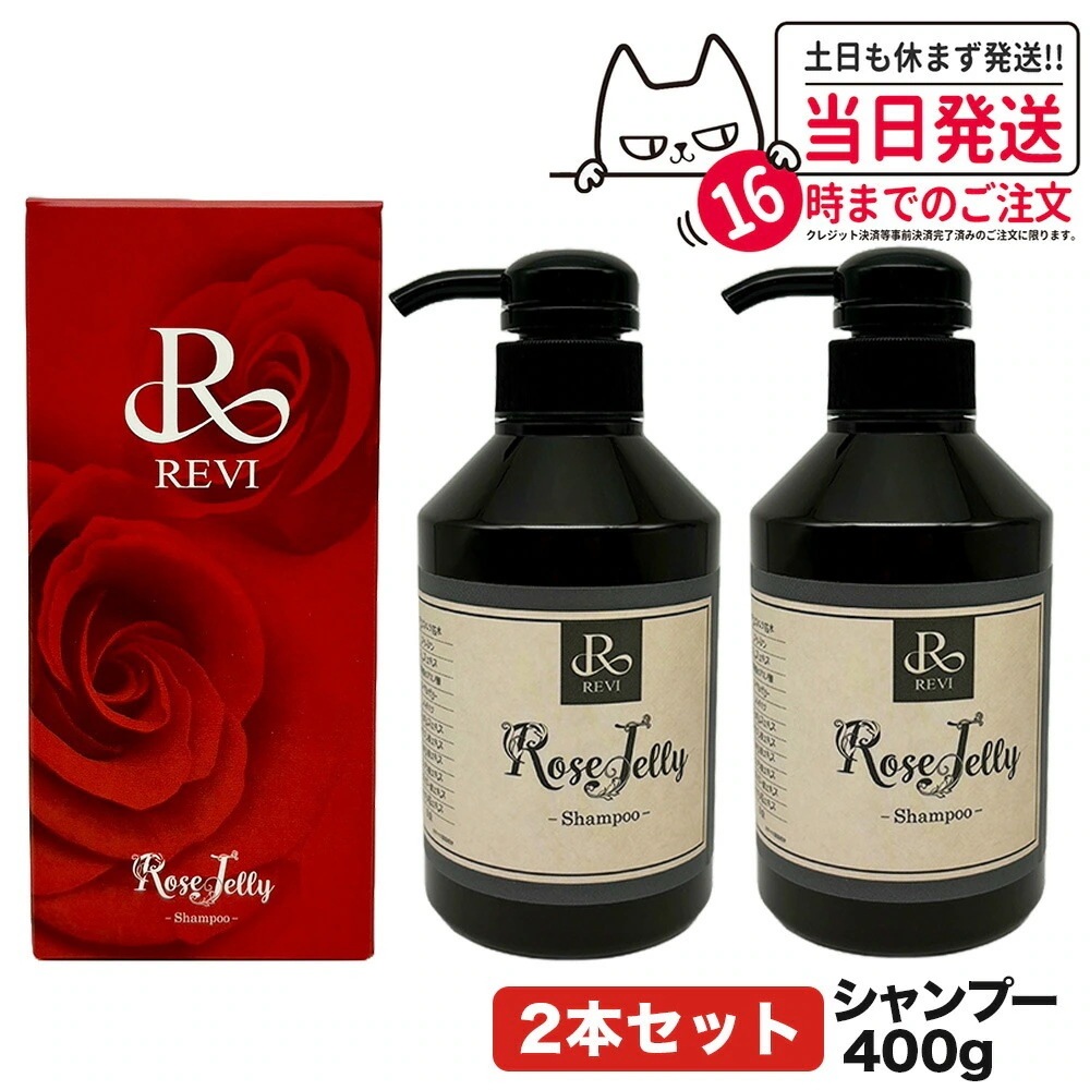 【2個セット】REVI ルヴィ ローズゼリーシャンプー400g 正規品 ホームケア ホームエステ 銀座ロッソ ROSSO サロン専売品