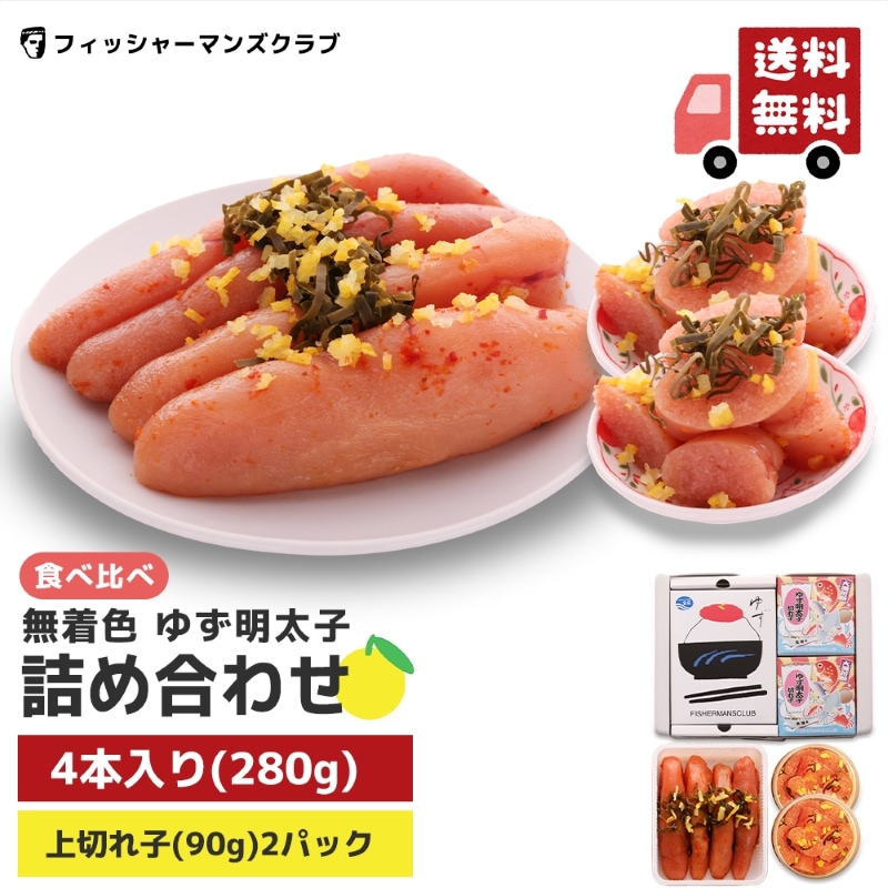 プチプチ粒感！ゆず明太子 詰め合わせ (4本 210g 2パック180g)