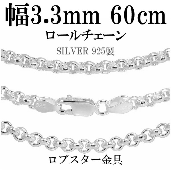 シルバーロールチェーン 幅約3.3mm 60cm シルバー925 ネックレス チェーンのみ メンズ