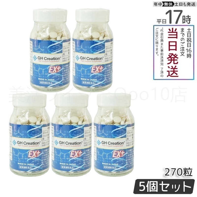 【5個セット】 GH Creation ジーエイチ クリエーションEX　プラス　270粒　身長健康補助サプリ 14,440円