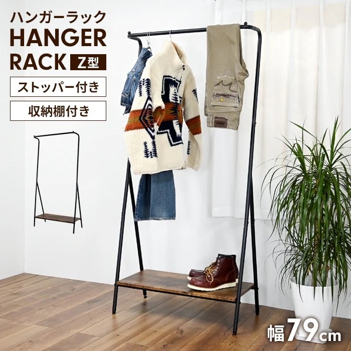 ハンガーラック キャスター付き 幅79 Z型 コートハンガー 衣類収納 スチールラック 洋服掛け 衣類ハンガー ラック 棚付き 収納 ワードローブ おしゃれ 新生活