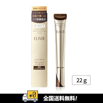 他サイト： エリクシール　シュペリエル　レチノパワー　リンクルクリーム　L　22gの商品画像