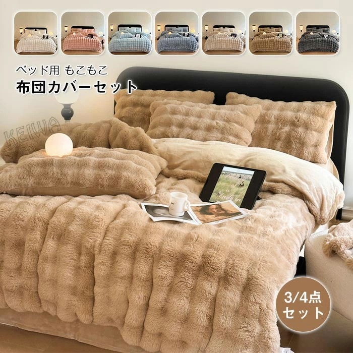 もこもこ 布団カバーセット 3点セット 4点セット シングル ダブル ワイドダブル ラビットファー調 ふわもこ 掛け布団カバー ベッドシーツ 枕カバー ふわふわ フェイクファー フランネル あったか