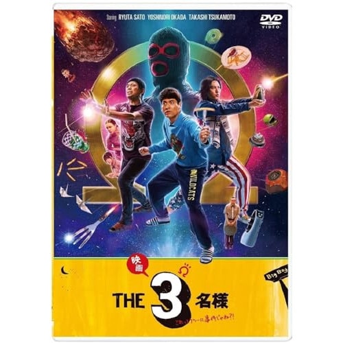 ドラマ『THE3名様Ω』&『映画 THE3名様Ωこれってフツーに事件じゃね!.. ／ 佐藤隆太/岡田義徳/塚本高史 (DVD) PCBP-62397