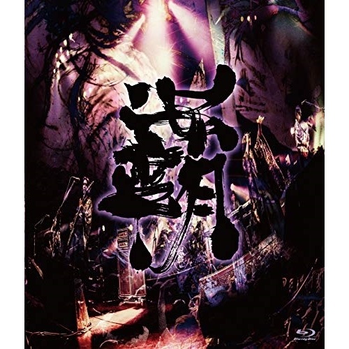 陰陽座 ／ 覇道征舞(Blu-ray Disc) (Blu-ray) KIXM-361