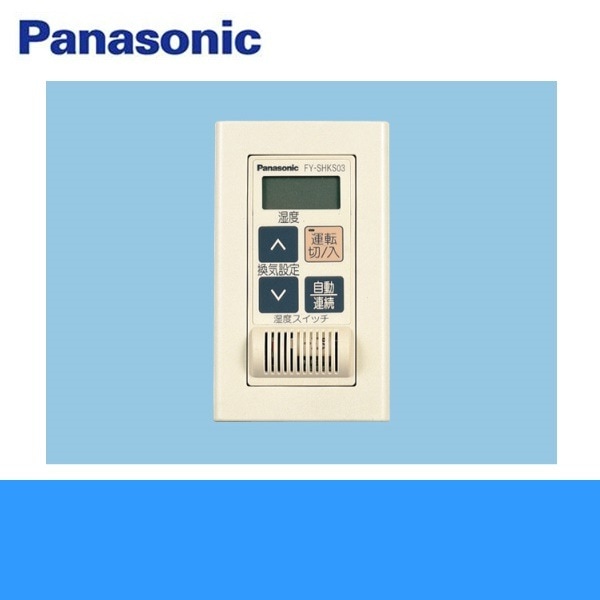 FY-SHKS03 換気扇 用湿度スイッチ 埋込形[]