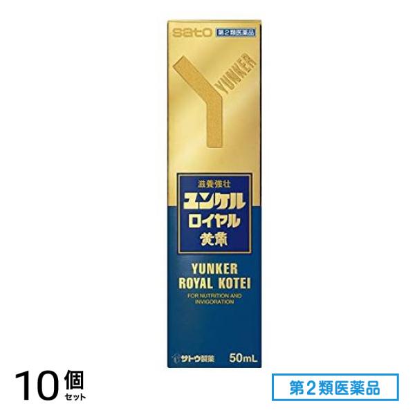 第２類医薬品 ユンケルロイヤル黄帝 50mL 10個セット