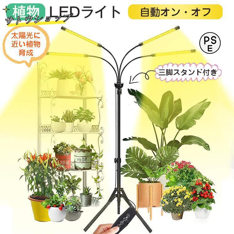 【即納】植物育成ライト LED スタンド 三脚 タイマーusb 観葉植物育成ライト 多肉植物育成 トフルスペクトル 10階段調光 80LEDランプ 室内栽培 水耕栽培ランプ 光補足