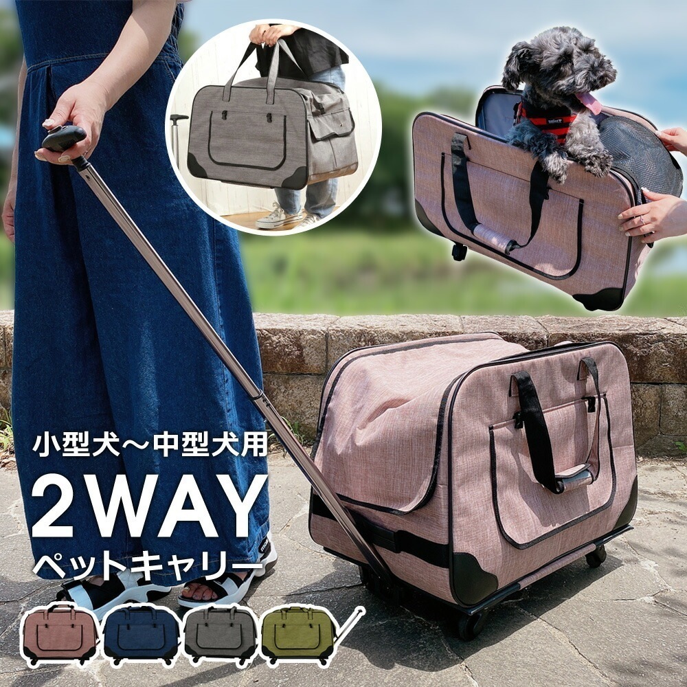 ペットキャリー 2way 折りたたみ キャスター付き キャリーバッグ 犬 猫 小型犬 中型犬 ペットキャリーバッグ ペットキャリーカート 飛び出し防止