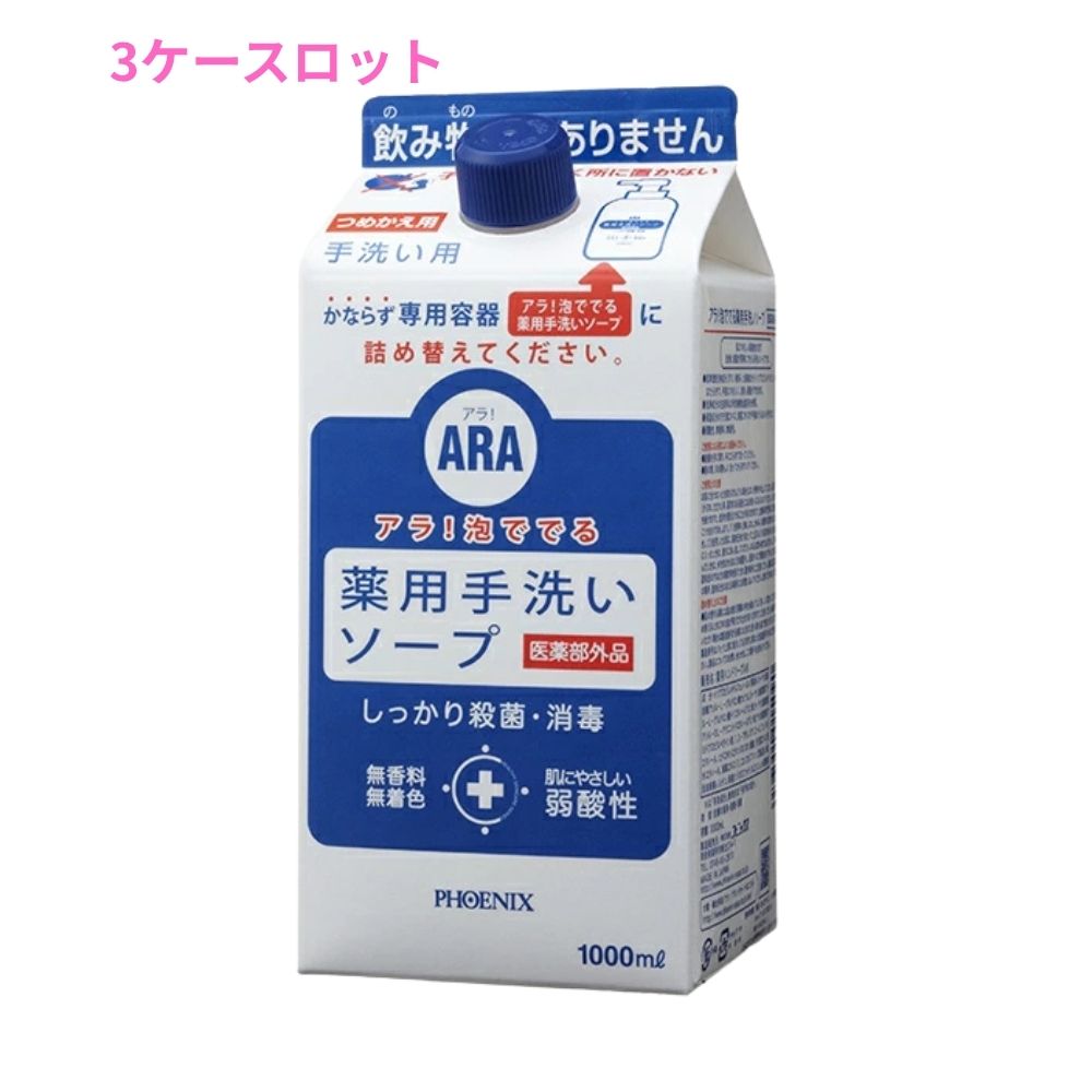 フェニックス　ARA　アラ！　泡ででる薬用手洗いソープ　1000mL×8本入　3ケースロット【メーカー直送・代引き不可・時間指定不可・沖縄北海道離島不可】