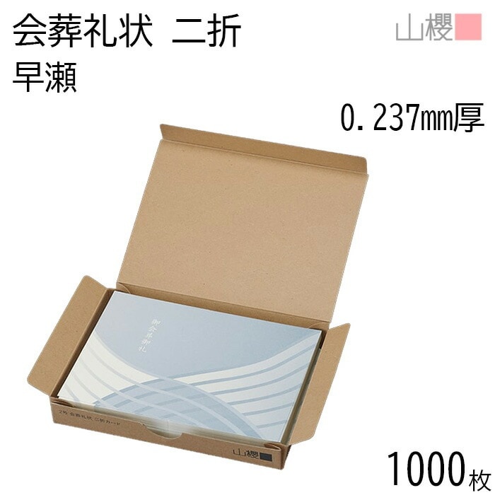 [ケース販売] 山櫻 会葬礼状 2号 二折カード No.423 早瀬 0.237mm厚 1,000枚 / 206×154mm 00322163-1000