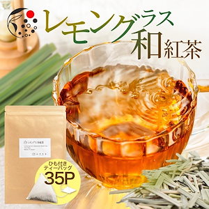 レモングラス 和紅茶 35p ハーブティー フレーバー ティー レモングラスティー お茶 レモングラスティー ティーバッグ 国産 静岡県産 牧之原茶 メール便