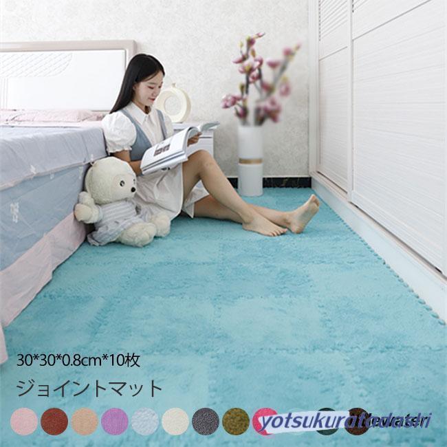 【大好評！最安値挑戦!】ジョイントマット カーペット 床暖房 10枚セット おしゃれ ラグマット 31*31*1 柔らかい お手入れ簡単 滑り止め付 北欧 ホットカーペット