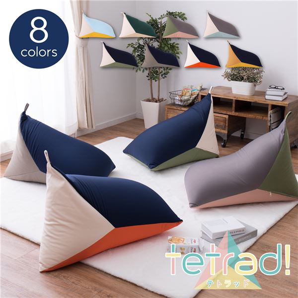 三角 クッション 約50×80×50cm ネイビー×グレー ビーズ補充用ファスナー付 伸縮生地 帆布使用 テトラッド リビング