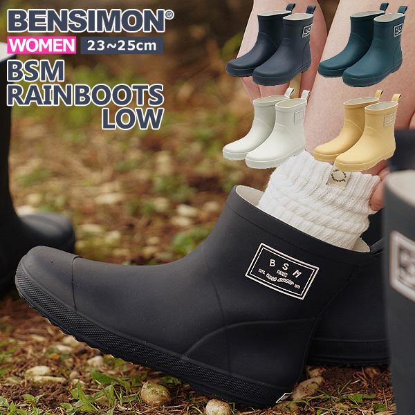 レインブーツ ベンシモン 長靴 レディース ブーツ ショート 防水 雨 台風 BENSIMON BSM RAIN BOOTS LOW ^BS3SRB101 bsm008^