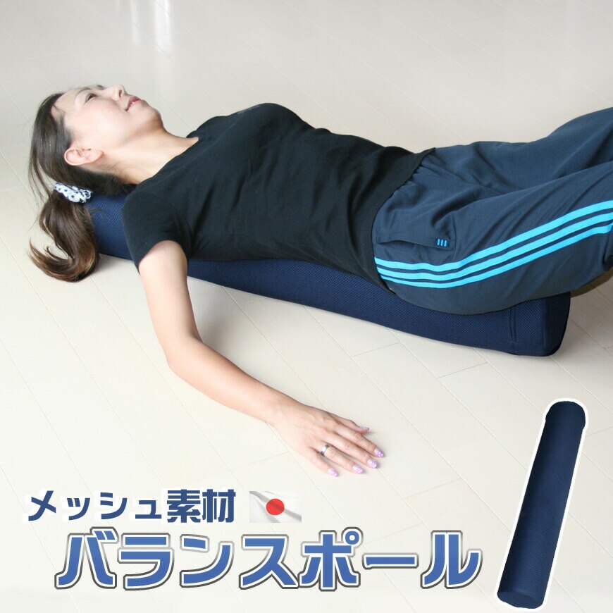 バランスポール メッシュ素材 寝転がり ながらエクササイズ 日本製
