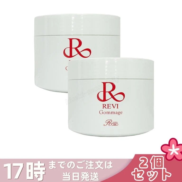 【2個セット】REVI ルヴィ ゴマ―ジュ 250g マッサージクリーム 業務用 基礎化粧品 ピーリング ゴマージュ マッサージ 角質ケア