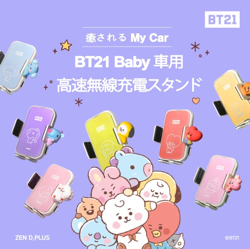 BT21 BABY ワイヤレス充電器 車用 スタンド車載