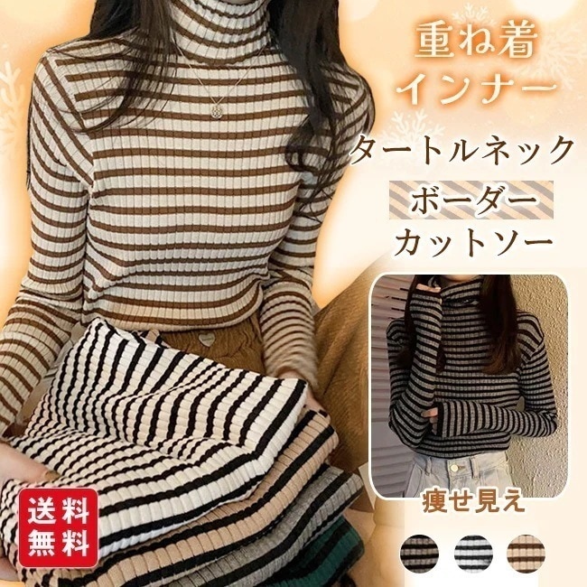 【送料無料】タートルネックカットソー 重ね着 インナー ボーダー ハイネック ニット トップス レディース ゆったり 長袖 おしゃれ 柔らかい OL 通勤 オフィス 着痩せTシャツ 体型カバー ストレ