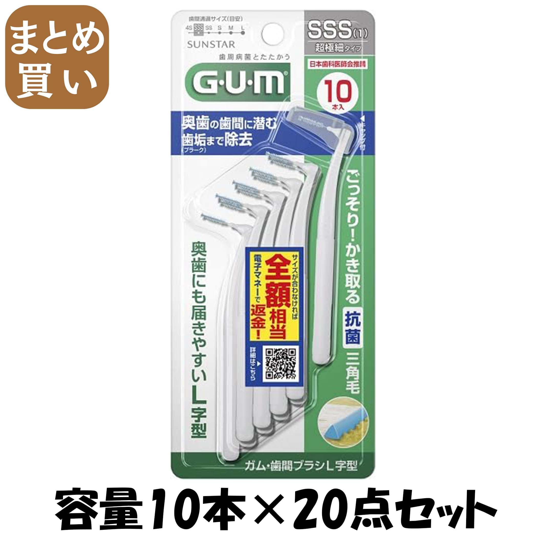 【まとめ買い】ガム・歯間ブラシＬ字型　１０Ｐ　［サイズＳＳＳ（１）］ 容量10ﾎﾝ×20点セットサンスター フロス・歯間ブラシ