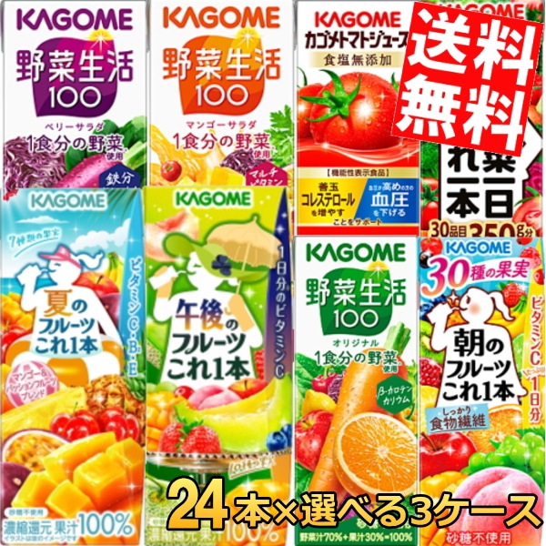 カ ゴ メ　200ml紙パックシリーズ選べる3ケース 計72本セット 野菜ジュース トマトジュース 野菜生活100 野菜一日これ一本 やさいジュース　3day