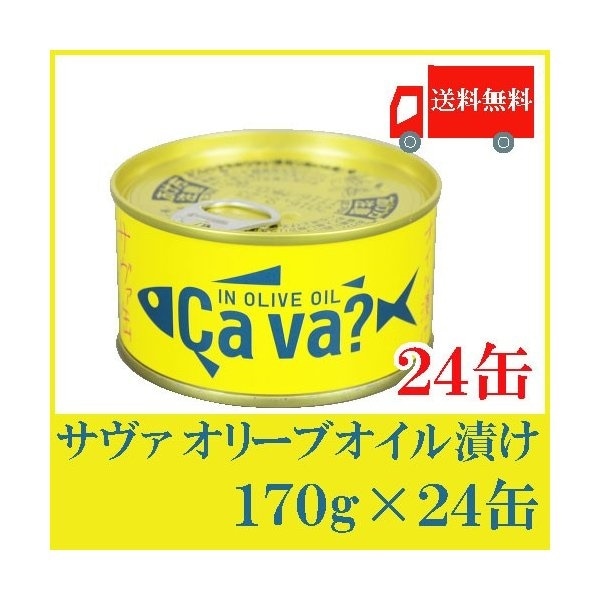 岩手県産 国産さば　オリーブオイル漬 170ｇ24缶 (Cava)(サヴァ)(缶詰)(サバ)(鯖)
