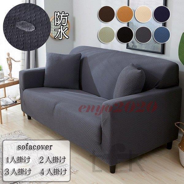 ソファカバー ソファー 肘あり sofa 防水ソファカバー 清潔簡単 速乾性 四季兼用 全5色 家具 伸縮素材 高級感有 無地 縦横弾力 マルチカバー