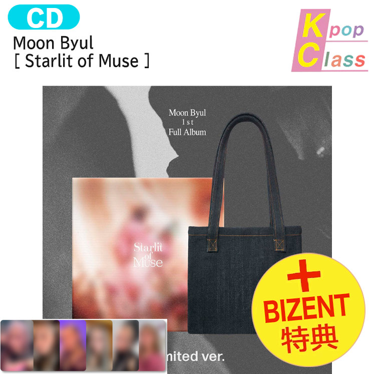 国内発送 [ BIZENT特典 ] Moon Byul Limited ver [ Starlit of Muse ] 1st Full Album / 1次予約