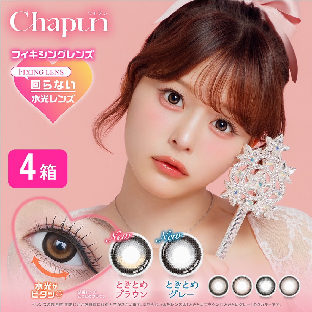 シャプン CHAPUN 4箱セット (1箱10枚入り) カラコン UVカット カラーコンタクト フィキシングレンズ FIXING LENS